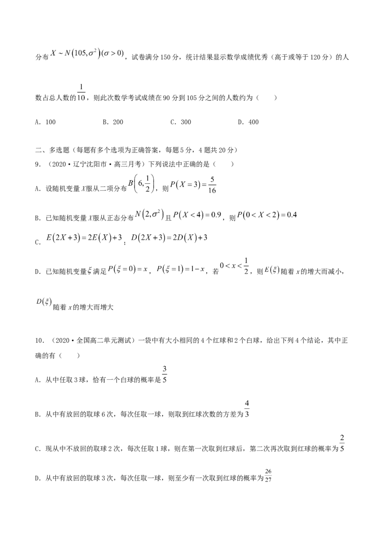 第七章章末测试（原卷版）_E015高中全科试卷_数学试题_选修3_02.同步练习_同步练习（第二套）_第七章章末测试-高二数学一隅三反系列（人教A版2019选择性必修第三册）