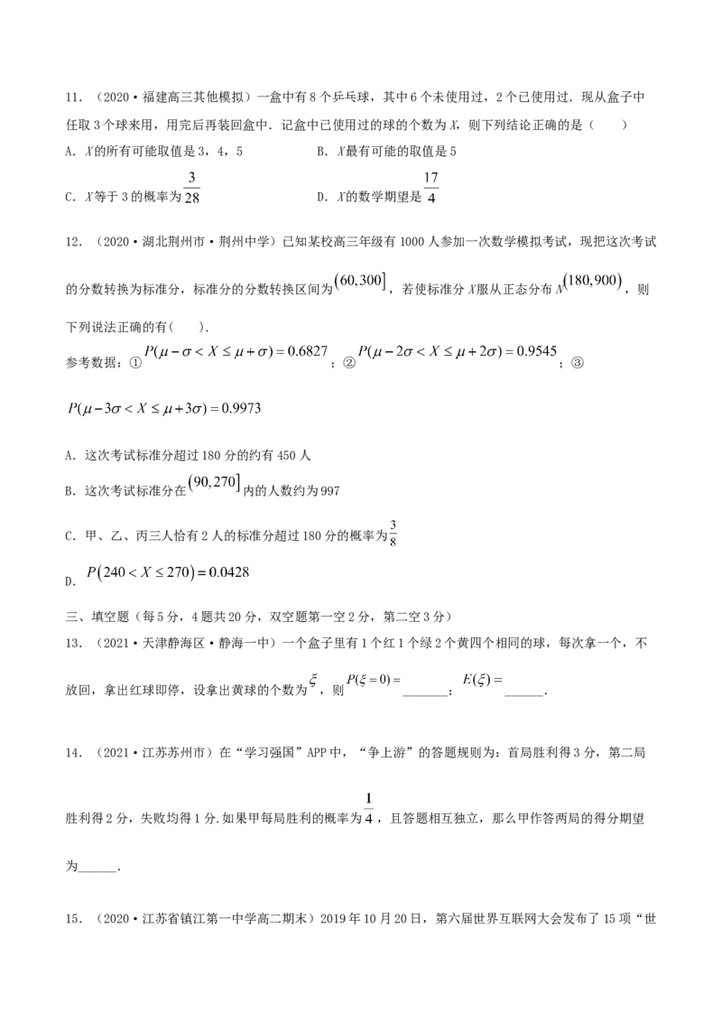 第七章章末测试（原卷版）_E015高中全科试卷_数学试题_选修3_02.同步练习_同步练习（第二套）_第七章章末测试-高二数学一隅三反系列（人教A版2019选择性必修第三册）