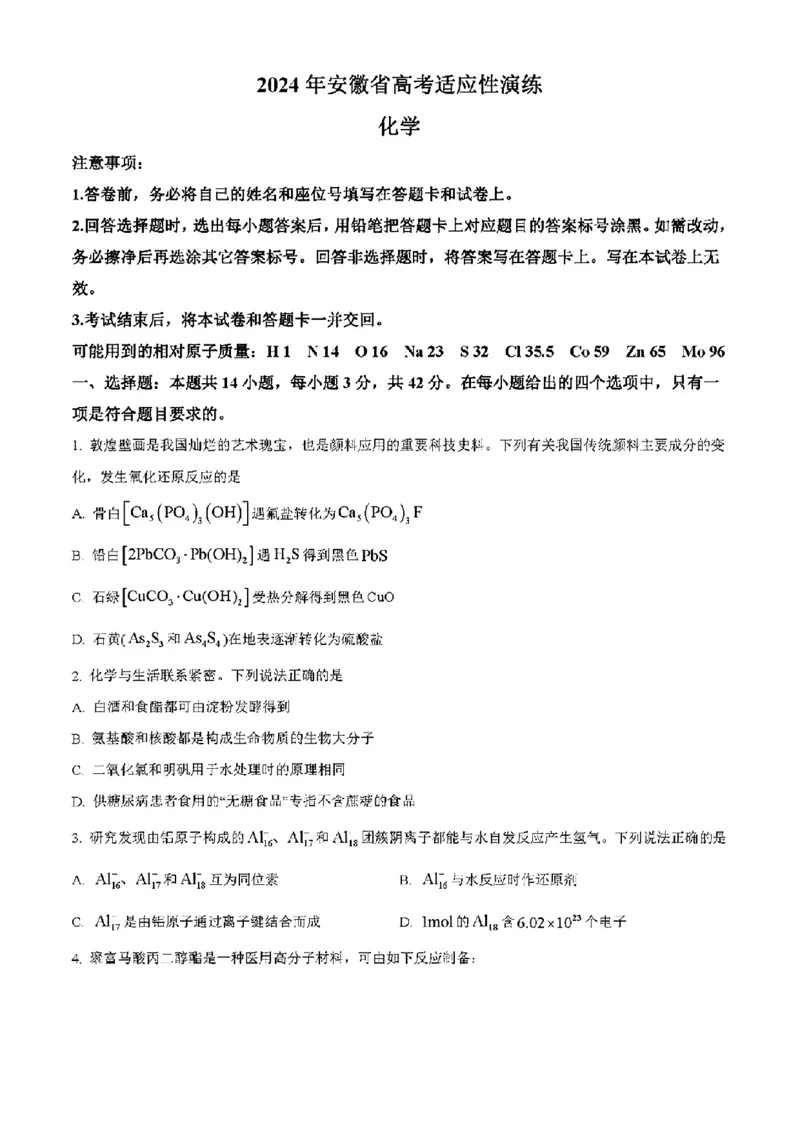 安徽化学（含答案）(1)_2024年2月_2024年九省联考各版本合集_安徽（物化生政史地）