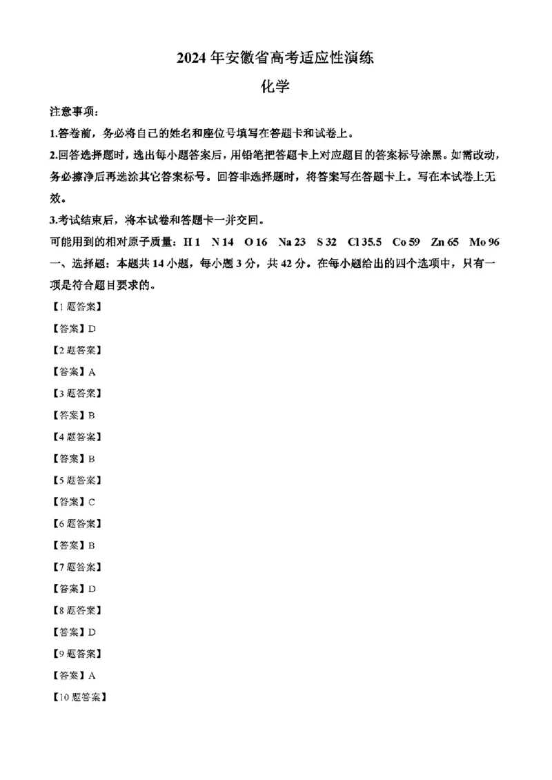 安徽化学（含答案）(1)_2024年2月_2024年九省联考各版本合集_安徽（物化生政史地）
