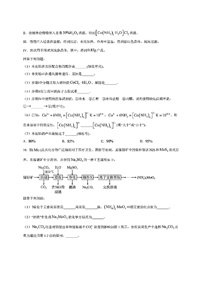 安徽化学（含答案）(1)_2024年2月_2024年九省联考各版本合集_安徽（物化生政史地）