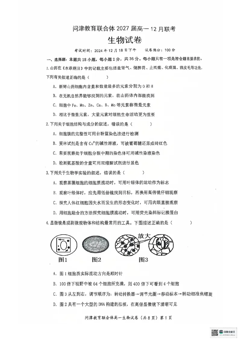 湖北省武汉市问津教育联合体2024-2025学年高一上学期12月月考生物试题PDF版无答案_2024-2025高一（7-7月题库）_2025年01月试卷