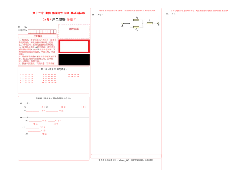 第十二章电能能量守恒定律基础达标卷（A卷）（答题卡）_E015高中全科试卷_物理试题_必修3_1.单元测试_2.单元测试AB卷（第二套）