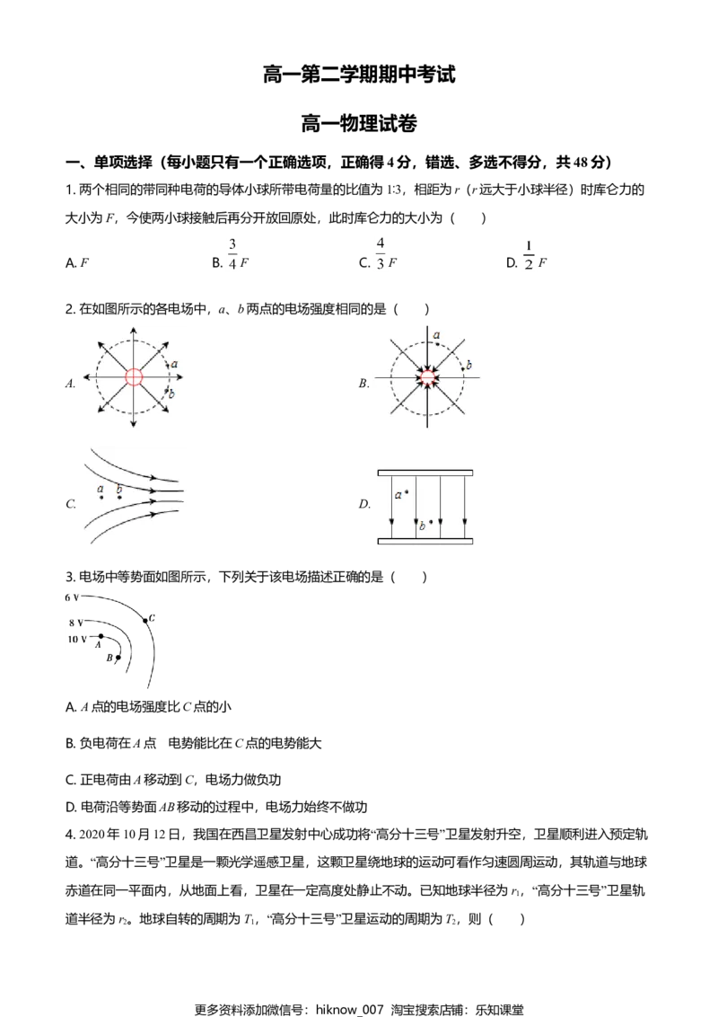高一（下）期中物理试题（原卷版）_E015高中全科试卷_物理试题_必修3_3.期中测试_高一（下）期中物理试题04