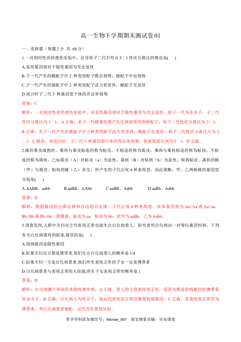 高一生物下学期期末测试卷01（新教材必修二）（解析版）_E015高中全科试卷_生物试题_必修2_4.期末试卷_高一生物下学期期末测试卷01（新教材必修二）(13754151)