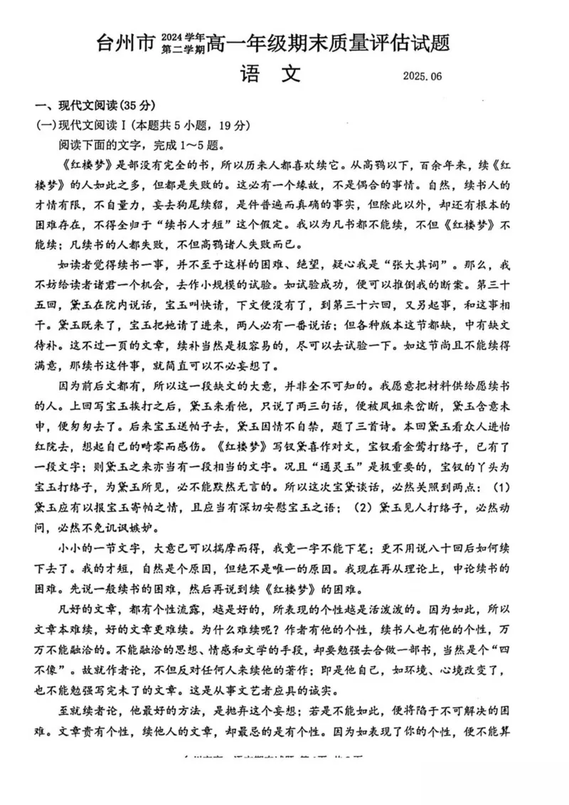 浙江省台州市2024-2025学年高一下学期6月期末质量评估语文试卷（图片版，含答案）_2024-2025高一（7-7月题库）_2025年7月_250701浙江台州市2024-2025学年高一下学期6月期末
