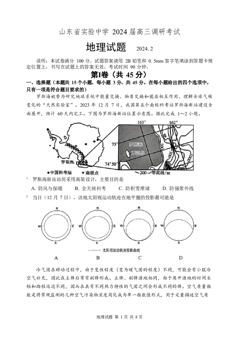 山东省实验中学2024届高三2月调研考试（地理）_2024年3月_013月合集_2024届山东省实验中学高三下学期2月调研考试_山东省实验中学2024届高三下学期2月调研考试地理