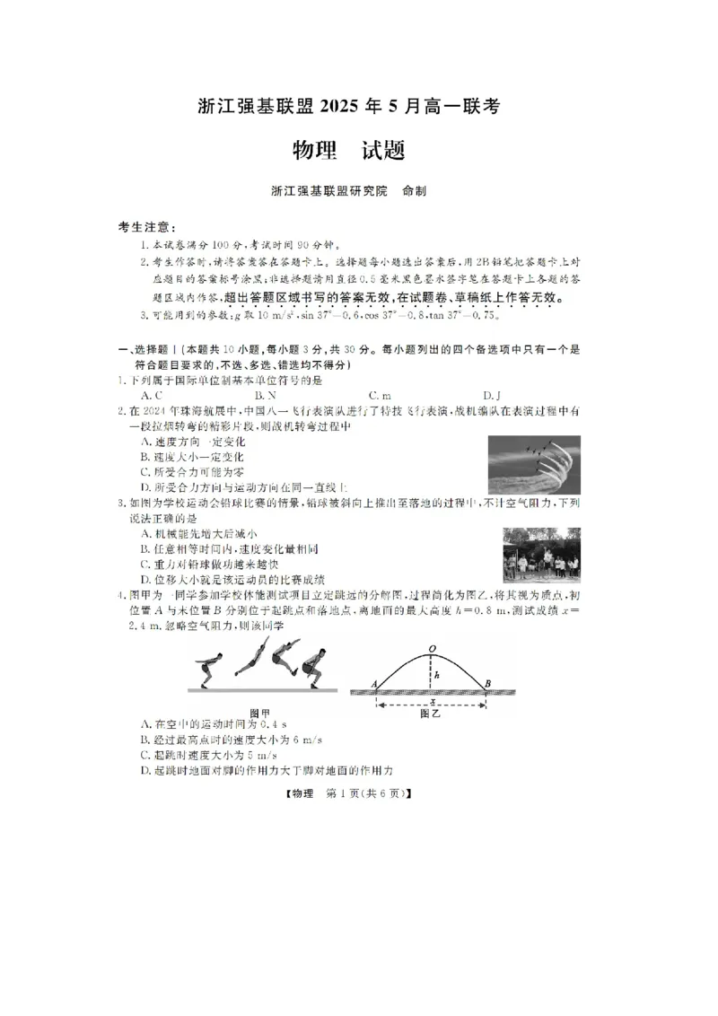 浙江省强基联盟2024-2025学年高一下学期5月月考物理试题（图片版，含解析）_2024-2025高一（7-7月题库）_2025年05月试卷_0525浙江省强基联盟2024-2025学年高一下学期5月月考