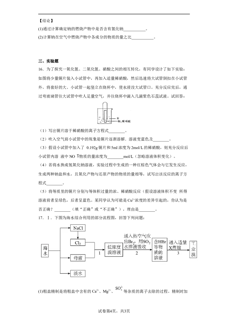第五章第二节氮及其化合物专题三硝酸酸雨及其防治同步练习2022-2023学年高一下学期化学人教版（2019）必修第二册_E015高中全科试卷_化学试题_必修2_2.新版人教版高中化学试卷必修二