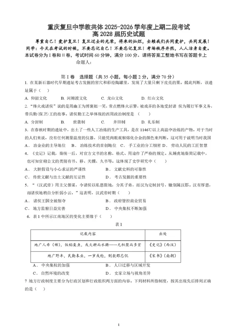 重庆市复旦中学教共体2025-2026学年高一上学期第二次段考历史试题含答案_2024-2025高一（7-7月题库）_2026年1月高一_260102重庆市复旦中学教共体2025-2026学年高一上学期第二次段考（全）
