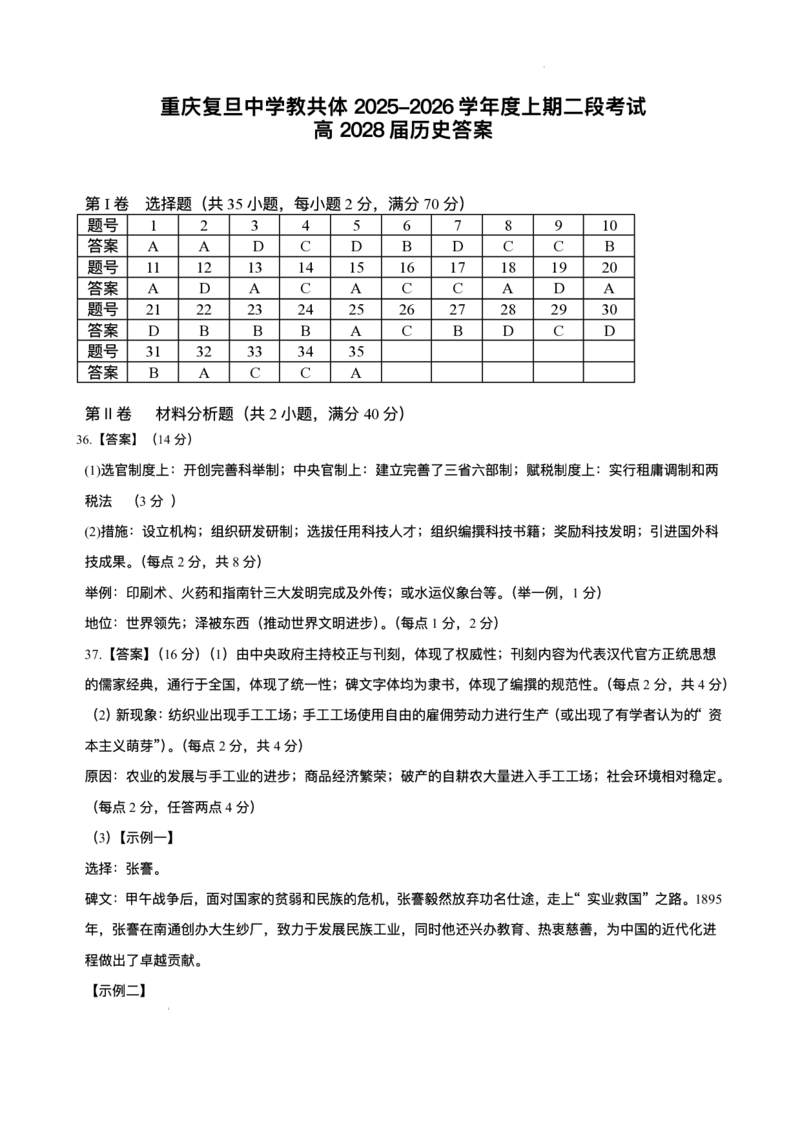 重庆市复旦中学教共体2025-2026学年高一上学期第二次段考历史试题含答案_2024-2025高一（7-7月题库）_2026年1月高一_260102重庆市复旦中学教共体2025-2026学年高一上学期第二次段考（全）