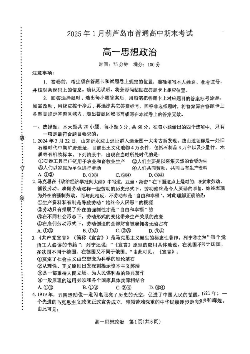 辽宁省葫芦岛市普通高中2024-2025学年高一上学期1月期末考试政治试卷（PDF版含答案）_2024-2025高一（7-7月题库）_2025年02月试卷_0226辽宁省葫芦岛市2024-2025学年高一上学期1月期末考试