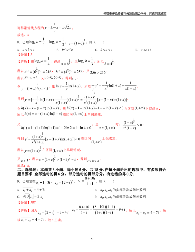 押题预测卷04-（新高考九省联考题型）（解析版）_2024年4月_其他_决胜2024年高考数学押题预测模拟卷（新高考九省联考题型）
