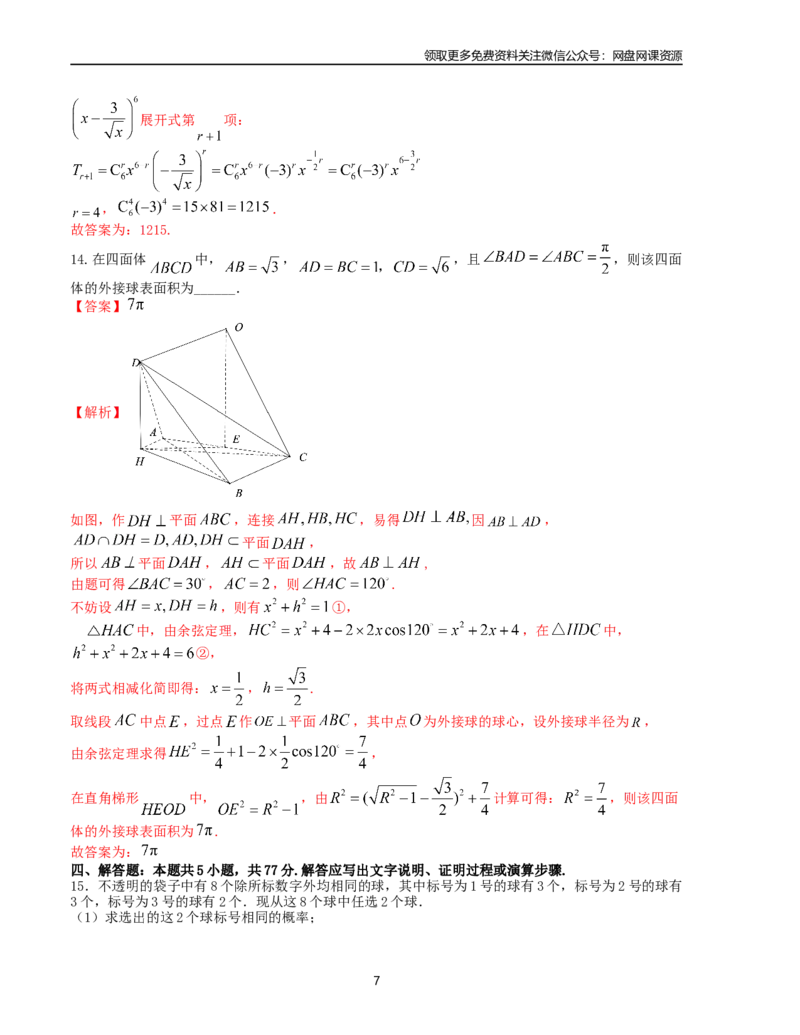 押题预测卷04-（新高考九省联考题型）（解析版）_2024年4月_其他_决胜2024年高考数学押题预测模拟卷（新高考九省联考题型）