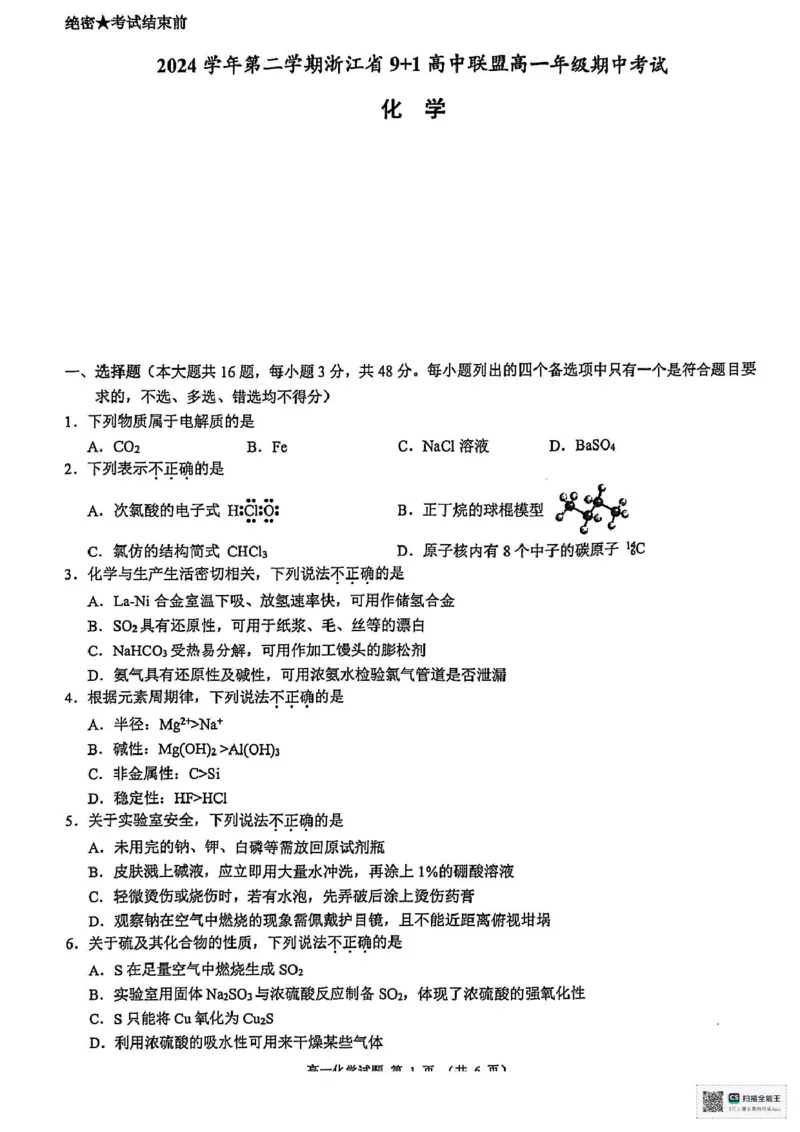 浙江省9+1联盟2024-2025学年高一下学期4月期中化学试题（图片版，含解析）_2024-2025高一（7-7月题库）_2025年05月试卷_0519浙江省9+1高中联盟2024-2025学年高一下学期4月期中考试