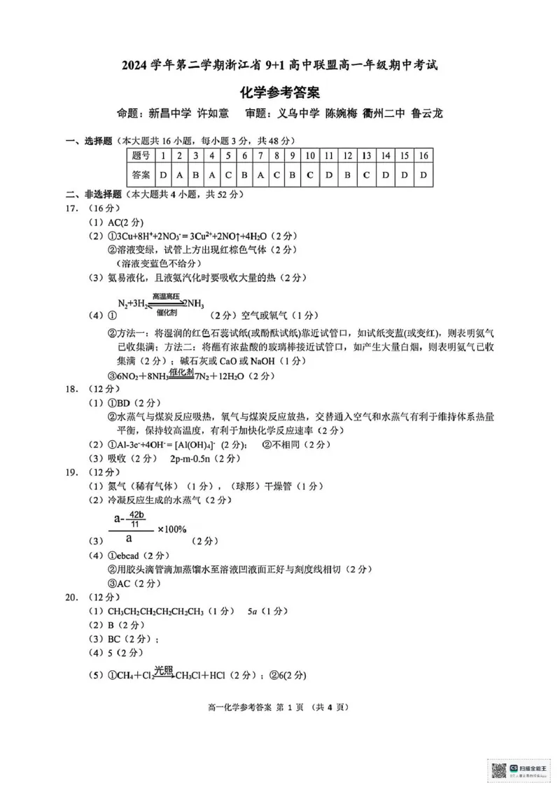 浙江省9+1联盟2024-2025学年高一下学期4月期中化学试题（图片版，含解析）_2024-2025高一（7-7月题库）_2025年05月试卷_0519浙江省9+1高中联盟2024-2025学年高一下学期4月期中考试