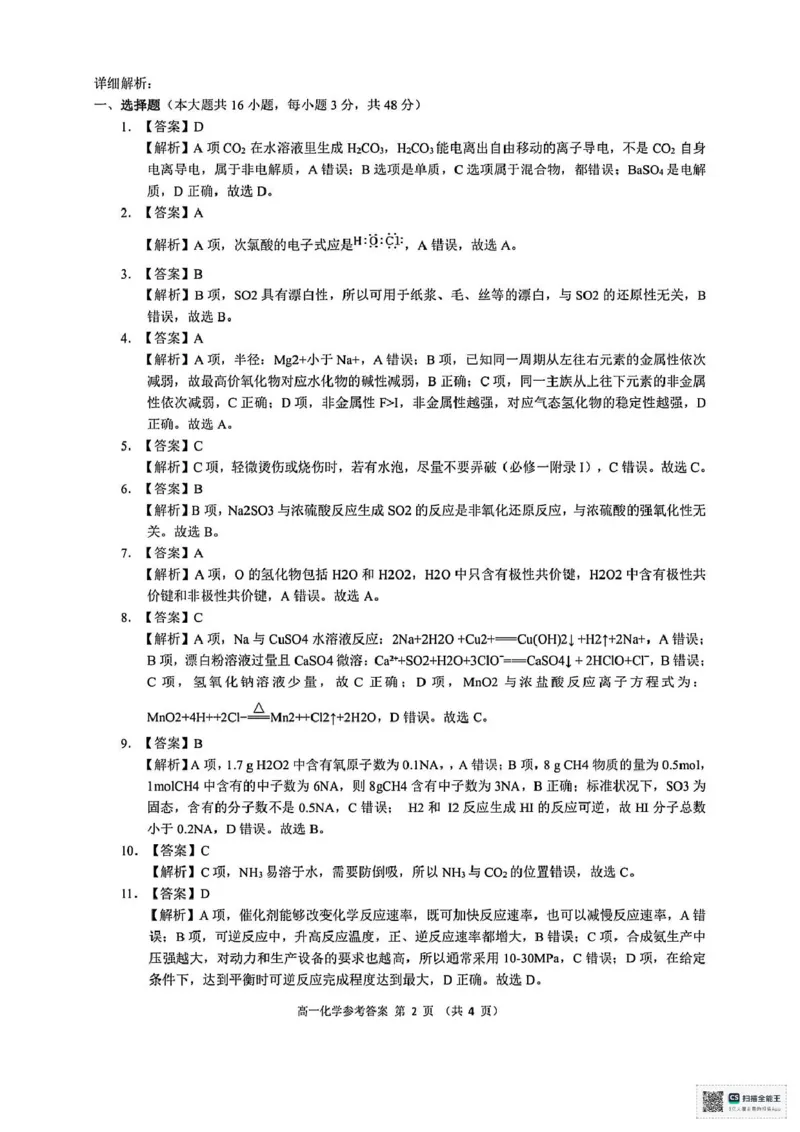 浙江省9+1联盟2024-2025学年高一下学期4月期中化学试题（图片版，含解析）_2024-2025高一（7-7月题库）_2025年05月试卷_0519浙江省9+1高中联盟2024-2025学年高一下学期4月期中考试