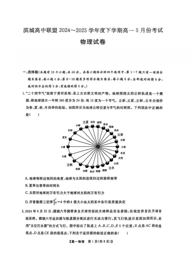 辽宁省大连市滨城高中联盟2024-2025学年高一下学期5月份期中考试物理试卷（PDF版，含答案）_2024-2025高一（7-7月题库）_2025年05月试卷
