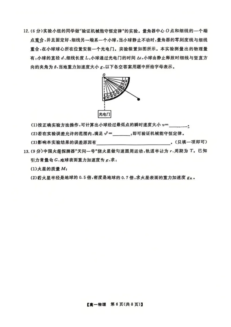 辽宁省大连市滨城高中联盟2024-2025学年高一下学期5月份期中考试物理试卷（PDF版，含答案）_2024-2025高一（7-7月题库）_2025年05月试卷