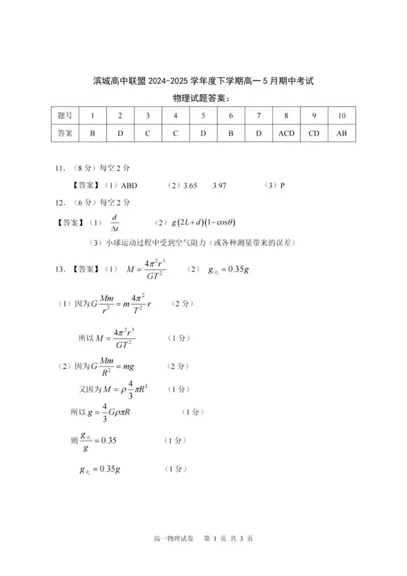 辽宁省大连市滨城高中联盟2024-2025学年高一下学期5月份期中考试物理试卷（PDF版，含答案）_2024-2025高一（7-7月题库）_2025年05月试卷