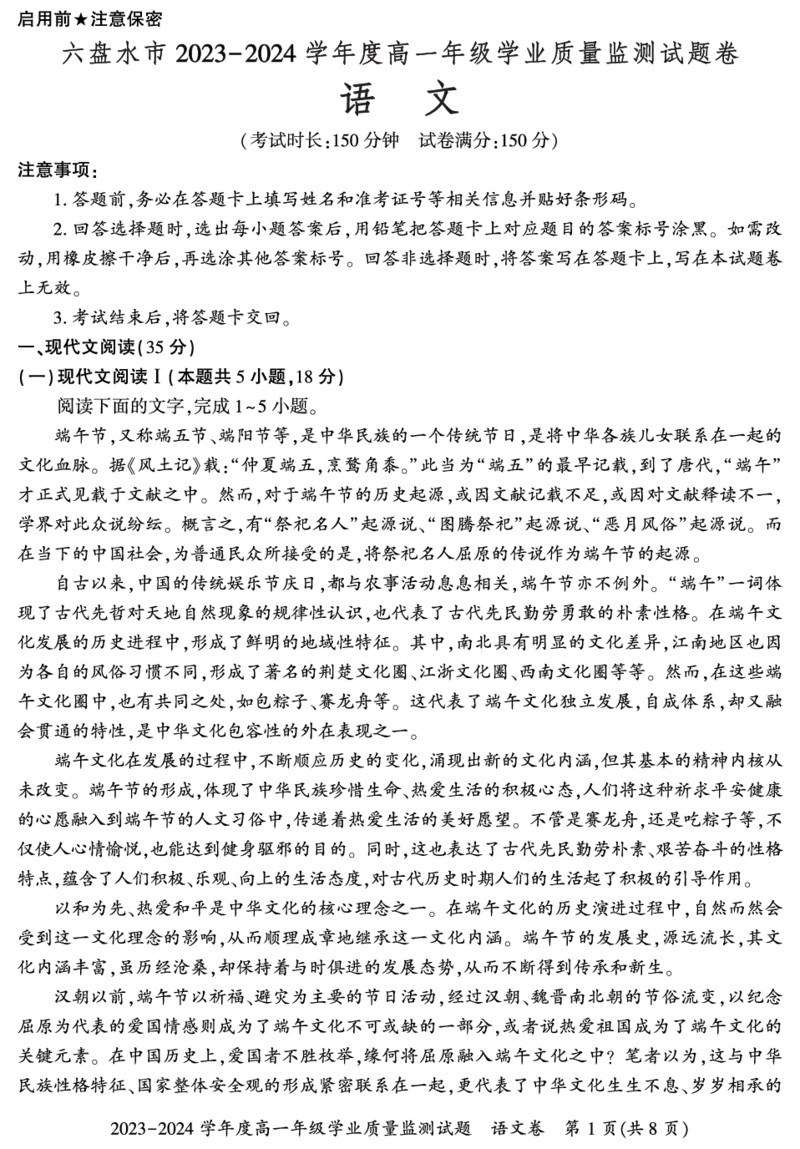 贵州省六盘水市2023-2024学年高一下学期7月期末考试语文试题_2024-2025高一（7-7月题库）_2024年7月试卷_0724贵州省六盘水市2023-2024学年高一下学期7月期末