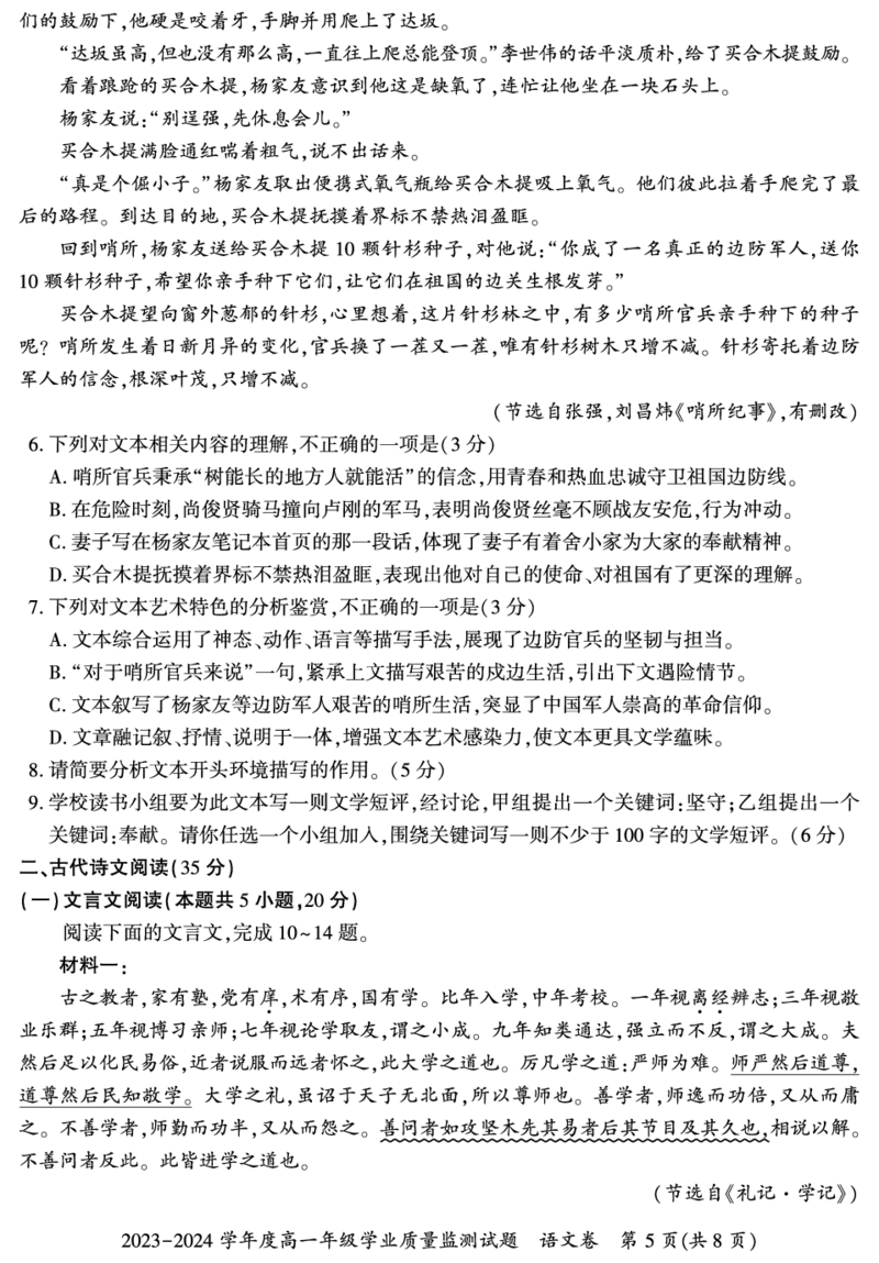 贵州省六盘水市2023-2024学年高一下学期7月期末考试语文试题_2024-2025高一（7-7月题库）_2024年7月试卷_0724贵州省六盘水市2023-2024学年高一下学期7月期末