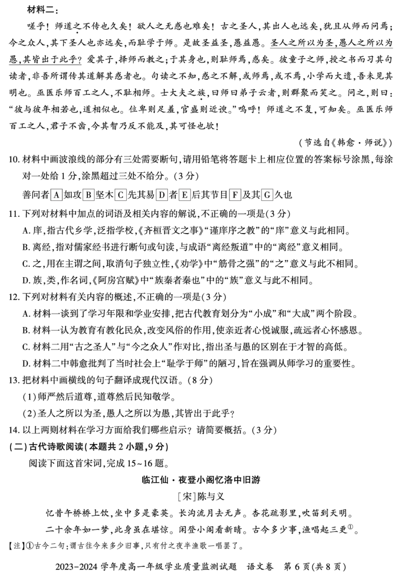 贵州省六盘水市2023-2024学年高一下学期7月期末考试语文试题_2024-2025高一（7-7月题库）_2024年7月试卷_0724贵州省六盘水市2023-2024学年高一下学期7月期末