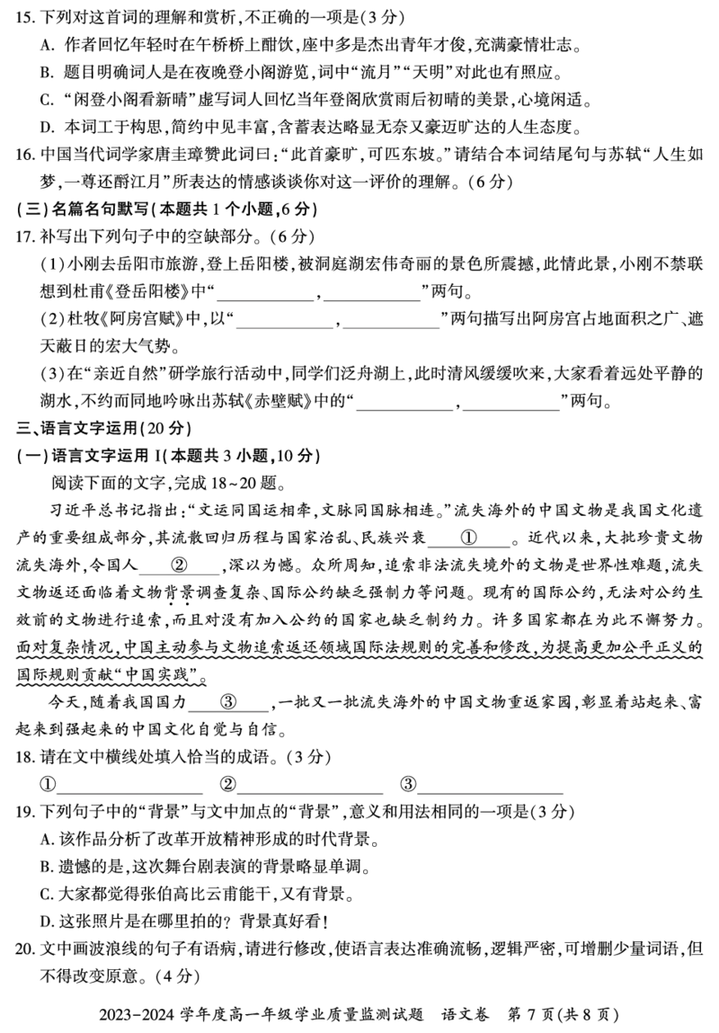贵州省六盘水市2023-2024学年高一下学期7月期末考试语文试题_2024-2025高一（7-7月题库）_2024年7月试卷_0724贵州省六盘水市2023-2024学年高一下学期7月期末