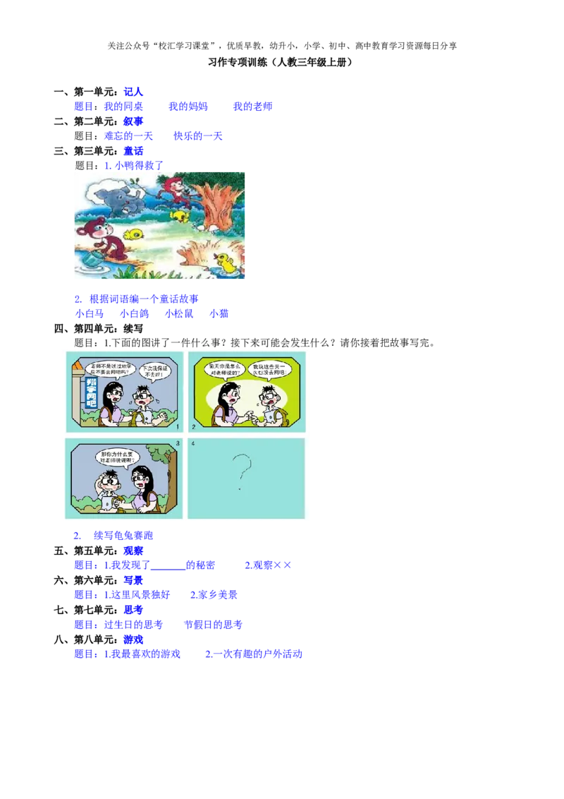 7.习作专项部编新人教版三年级上册语文专项练习含答案_小学1-6年级全部试卷_语文_三年级_3-8-1、小学三年级语文上册_3-8-1-2、练习题、作业、试题、试卷_人教版