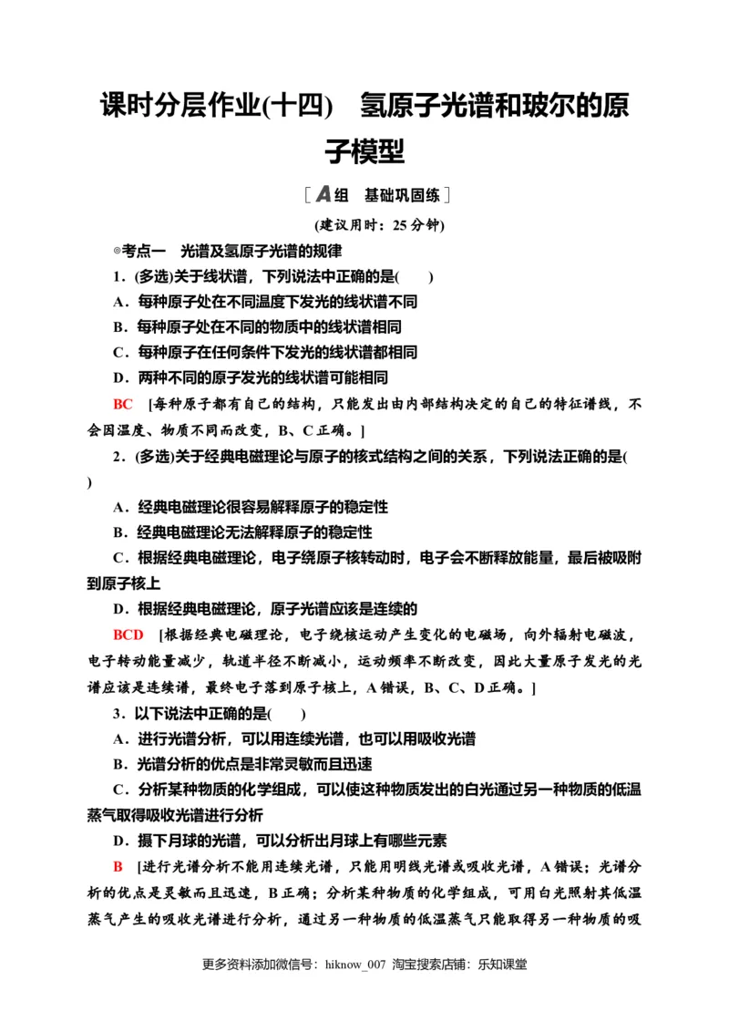 课时分层作业14　氢原子光谱和玻尔的原子模型&mdash;新教材人教版（2019）高中物理选择性必修第三册同步检测_E015高中全科试卷_物理试题_选修3_2.同步练习_课时分层作业（第一套）