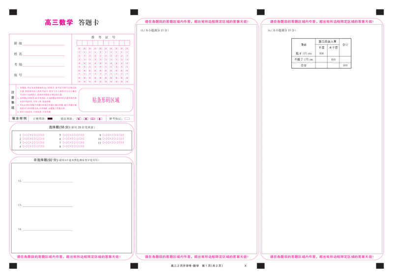 数学彩卡-2月开学考（X）_2024年2月_01每日更新_21号_2024届湖北部分学校下学期高三2月开学考试_答题卡