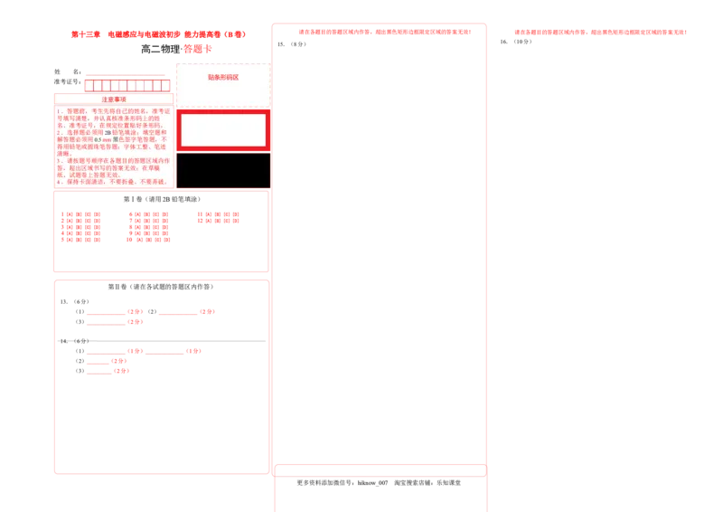 第十三章电磁感应与电磁波初步能力提高卷（B卷）（答题卡）_E015高中全科试卷_物理试题_必修3_1.单元测试_2.单元测试AB卷（第二套）