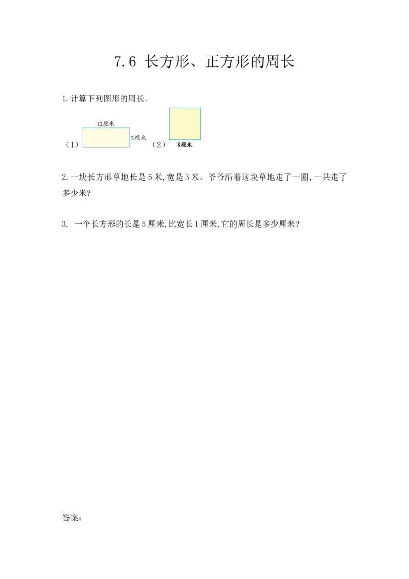 7.6长方形、正方形的周长_小学1-6年级全部试卷_数学_三年级_3-8-3、小学三年级数学上册_3-8-3-2、练习题、作业、试题、试卷_人教版_课时练_第七单元长方形和正方形