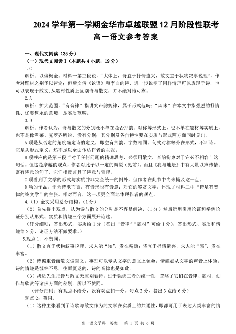 语文答案_2024-2025高一（7-7月题库）_2024年12月试卷_1223浙江省金华市卓越联盟高一12月阶段性联考全科试卷及答案