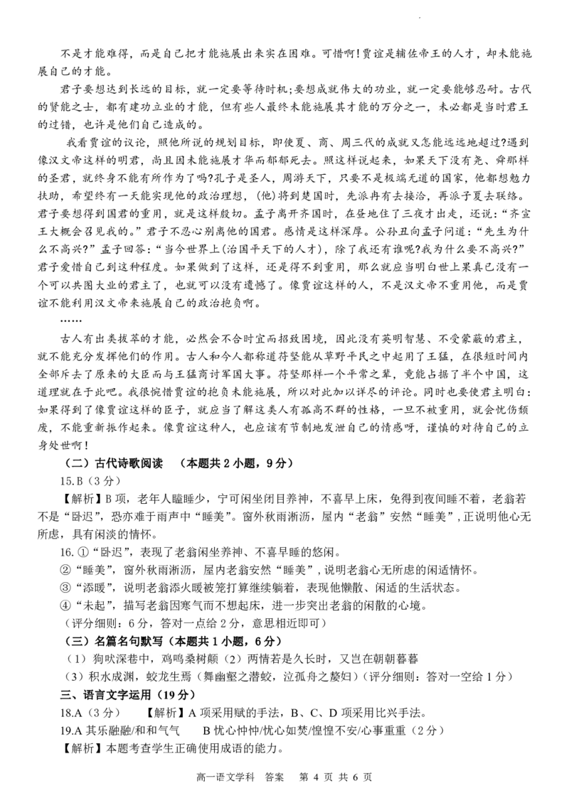 语文答案_2024-2025高一（7-7月题库）_2024年12月试卷_1223浙江省金华市卓越联盟高一12月阶段性联考全科试卷及答案