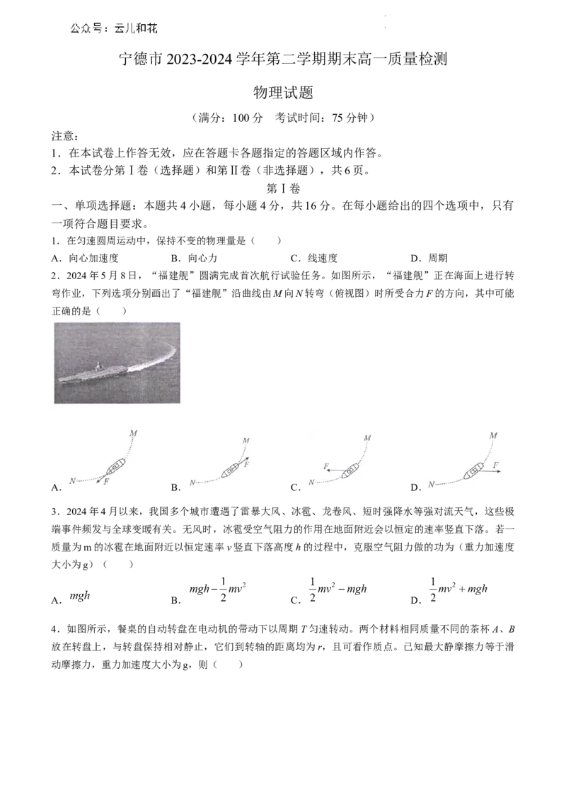 福建省宁德市2023-2024学年高一下学期期末质量检测物理试题(有答案)_2024-2025高一（7-7月题库）_2024年7月试卷_0710福建省宁德市2023-2024学年高一下学期期末质量检测