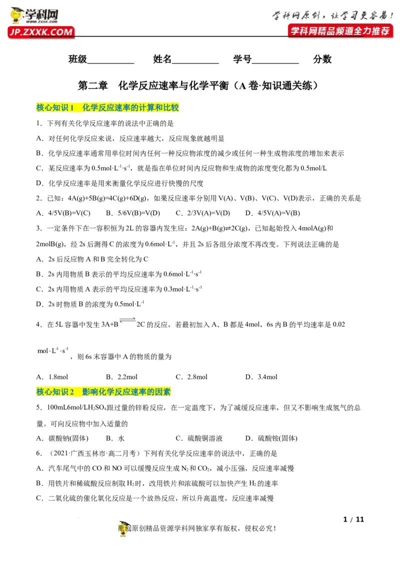 第二章化学反应速率与化学平衡（A卷&middot;知识通关练）（原卷版）_E015高中全科试卷_化学试题_选修1_3.新版人教版高中化学试卷选择性必修1_2.单元测试_2.单元测试AB卷（第二套）