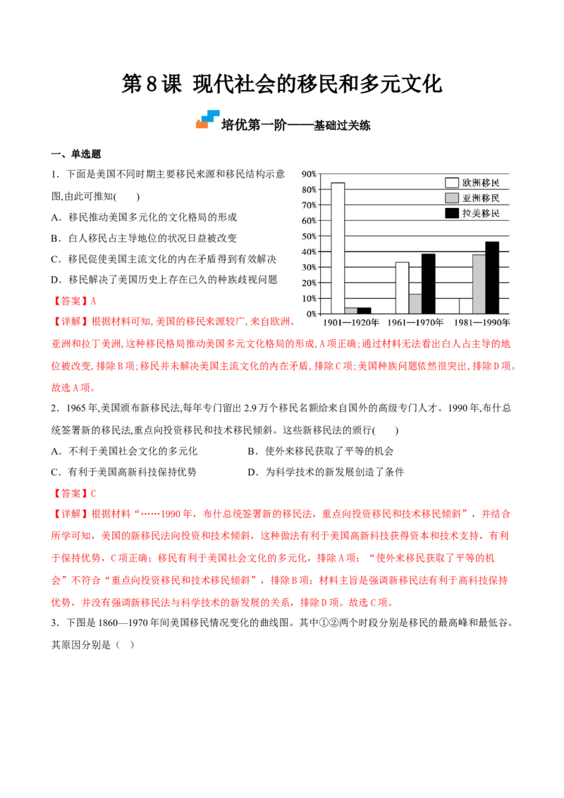 第8课现代社会的移民和多元文化（解析版）_E015高中全科试卷_历史试题_选修3_人教版历史选修三同步练习（030份）_同步练习（第一套）