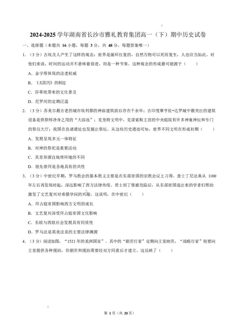 湖南省长沙市雅礼教育集团2024-2025学年高一下学期期中考试历史试卷Word版含解析_2024-2025高一（7-7月题库）_2025年05月试卷_0503湖南省长沙市雅礼教育集团2024-2025学年高一下学期期中