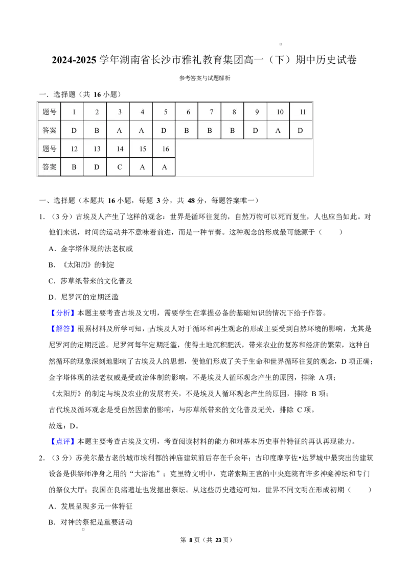 湖南省长沙市雅礼教育集团2024-2025学年高一下学期期中考试历史试卷Word版含解析_2024-2025高一（7-7月题库）_2025年05月试卷_0503湖南省长沙市雅礼教育集团2024-2025学年高一下学期期中