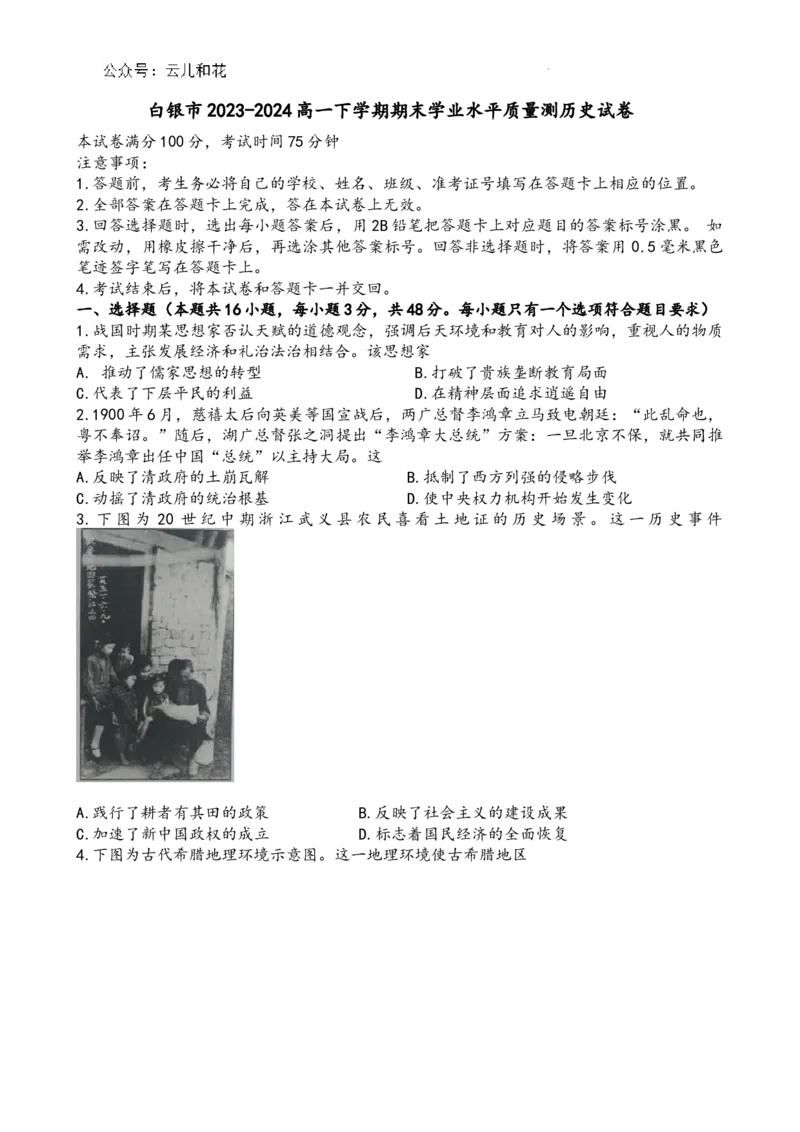 白银市2023-2024高一下学期期末学业水平质量测历史试卷_2024-2025高一（7-7月题库）_2024年8月试卷_0802甘肃省普通高中2023-2024学年高一下学期期末教学质量统一检测