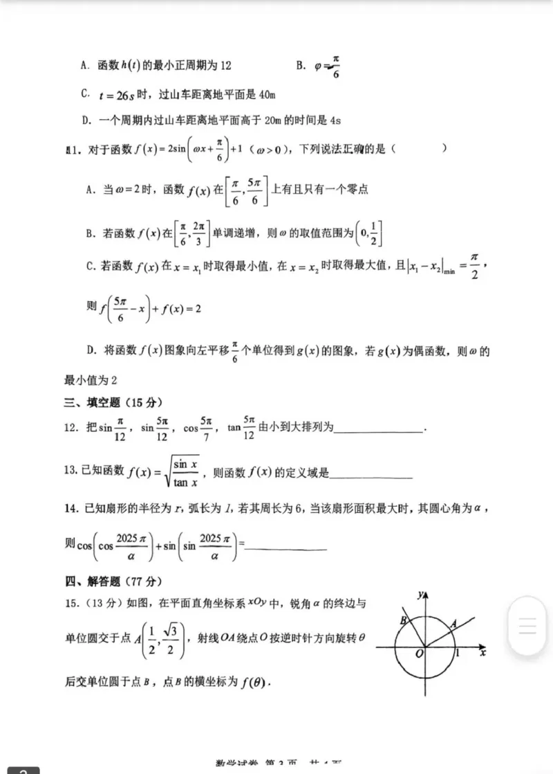 辽宁省大连市滨城高中联盟2024-2025学年下学期高一4月月考数学试卷（扫描版，含答案）_2024-2025高一（7-7月题库）_2025年04月试卷_0409辽宁省大连市滨城联盟2024-2025学年高一下学期4月月考