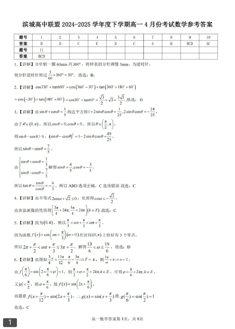 辽宁省大连市滨城高中联盟2024-2025学年下学期高一4月月考数学试卷（扫描版，含答案）_2024-2025高一（7-7月题库）_2025年04月试卷_0409辽宁省大连市滨城联盟2024-2025学年高一下学期4月月考