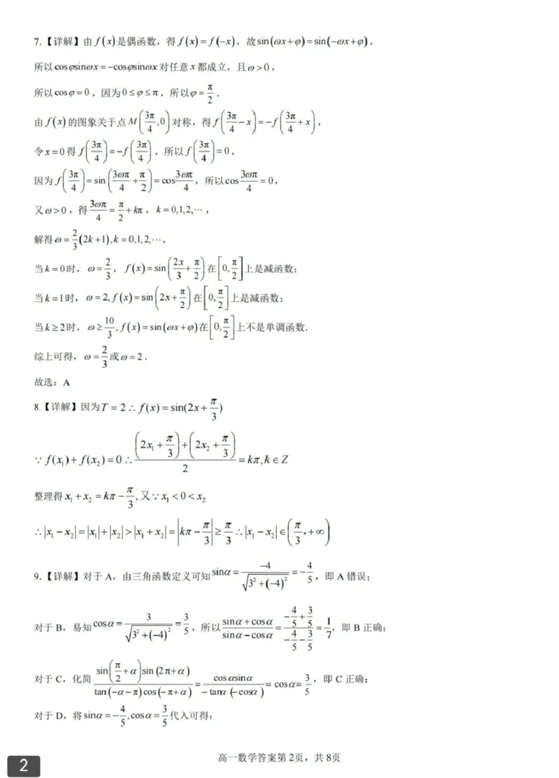 辽宁省大连市滨城高中联盟2024-2025学年下学期高一4月月考数学试卷（扫描版，含答案）_2024-2025高一（7-7月题库）_2025年04月试卷_0409辽宁省大连市滨城联盟2024-2025学年高一下学期4月月考