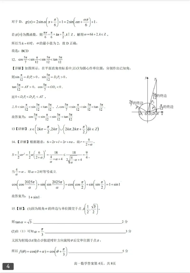 辽宁省大连市滨城高中联盟2024-2025学年下学期高一4月月考数学试卷（扫描版，含答案）_2024-2025高一（7-7月题库）_2025年04月试卷_0409辽宁省大连市滨城联盟2024-2025学年高一下学期4月月考