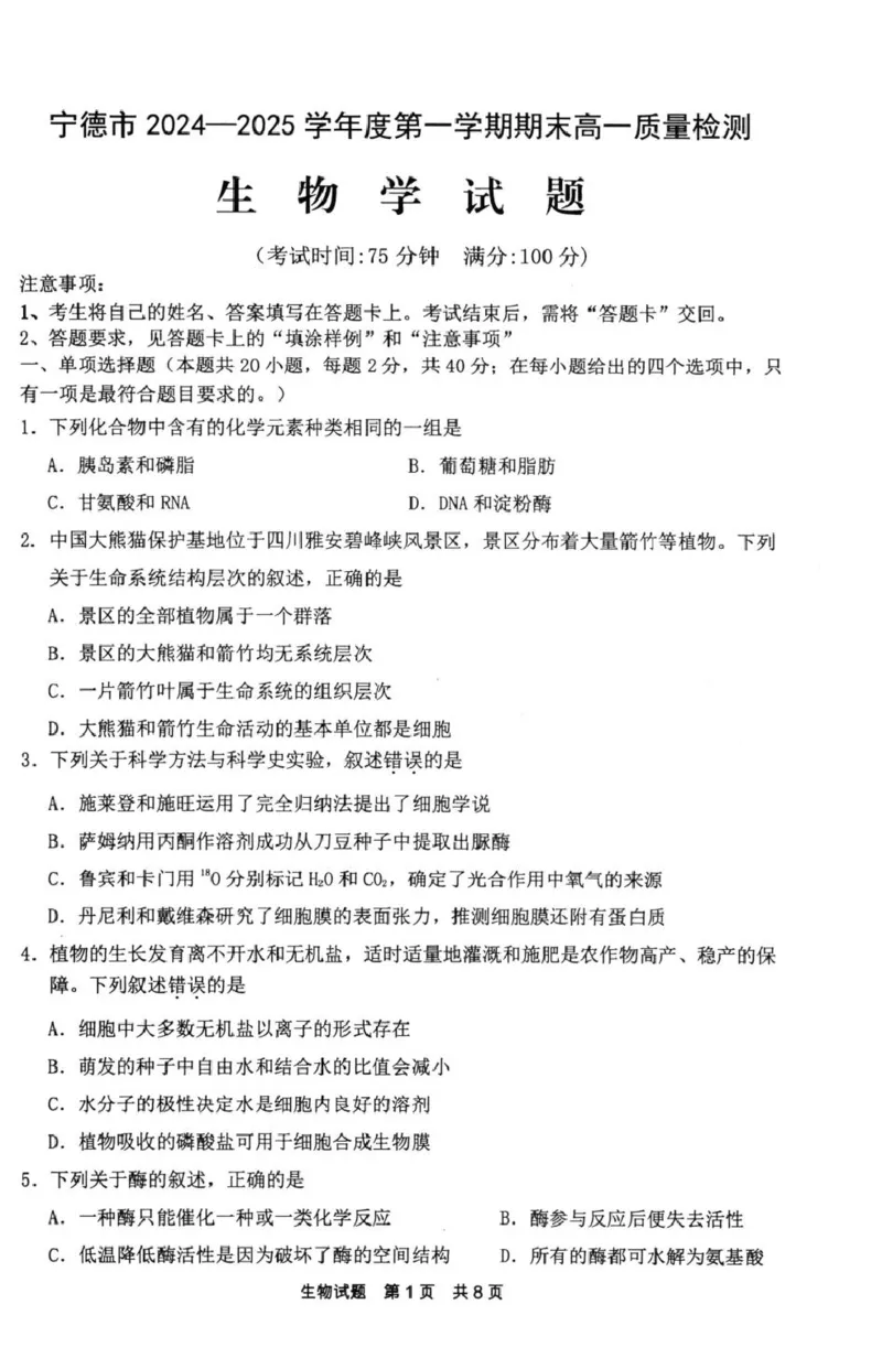 福建省宁德市2024-2025学年高一上学期1月期末考试生物PDF版含答案_2024-2025高一（7-7月题库）_2025年01月试卷_0124福建省宁德市2024-2025学年高一上学期1月期末考试