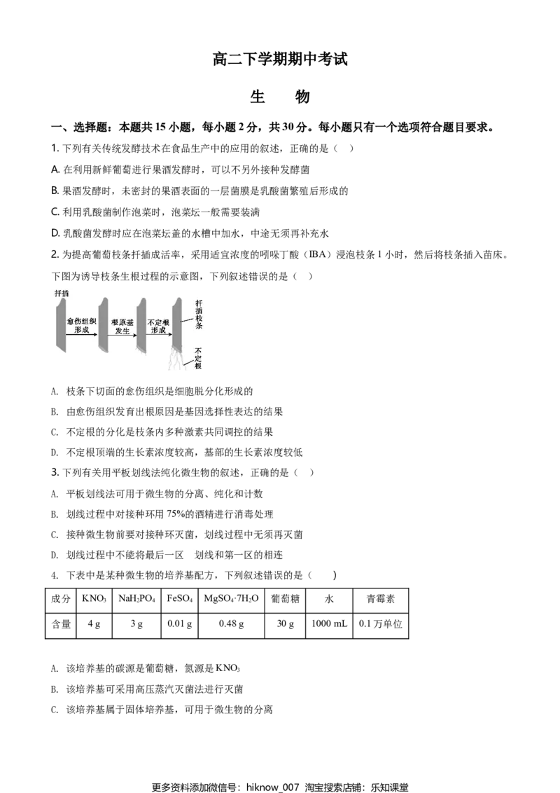 高二下学期期中生物试题（原卷版）_E015高中全科试卷_生物试题_选修3_3.期中测试_高二下学期期中生物试题(28944680)