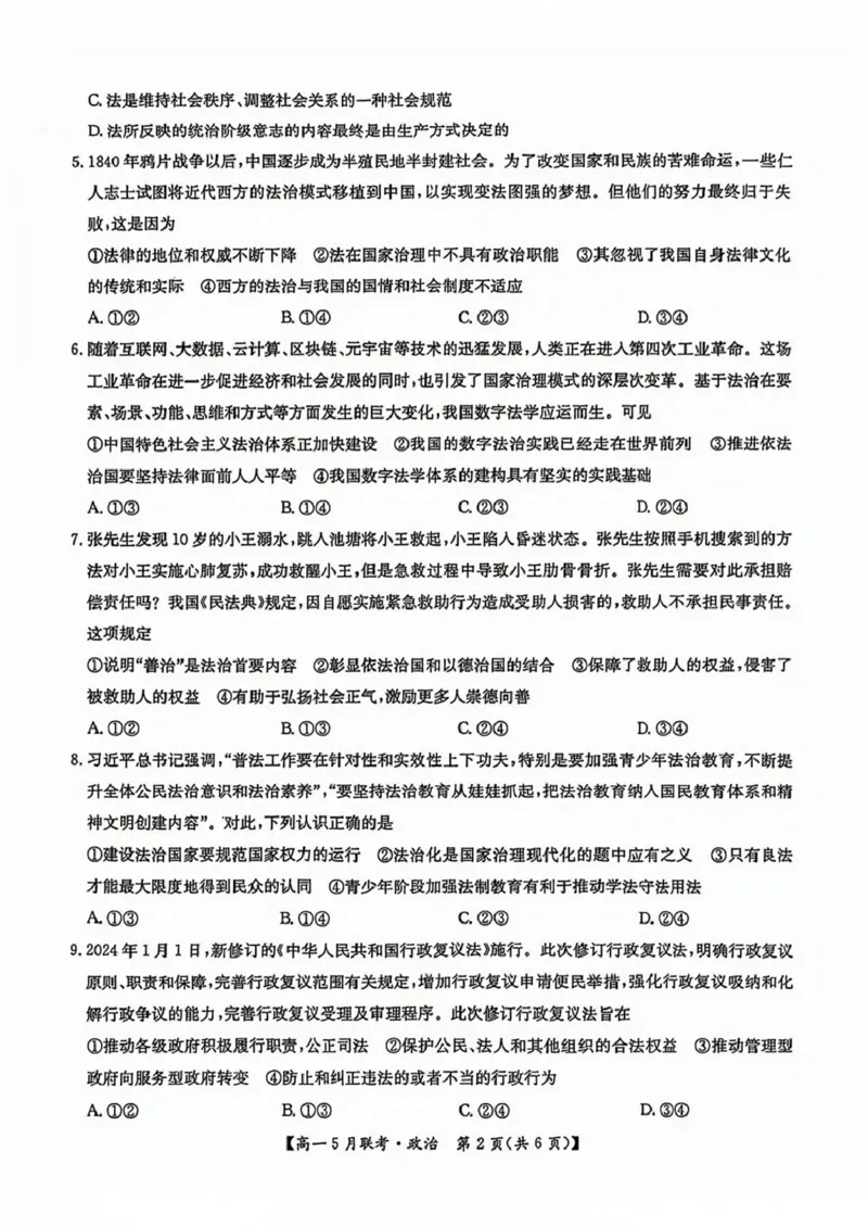 河南省洛阳市强基联盟2024-2025学年高一下学期5月月考政治试题（PDF版，含解析）_2024-2025高一（7-7月题库）_2025年6月7.10新增_0613河南省洛阳市强基联盟2024-2025学年高一下学期5月月考