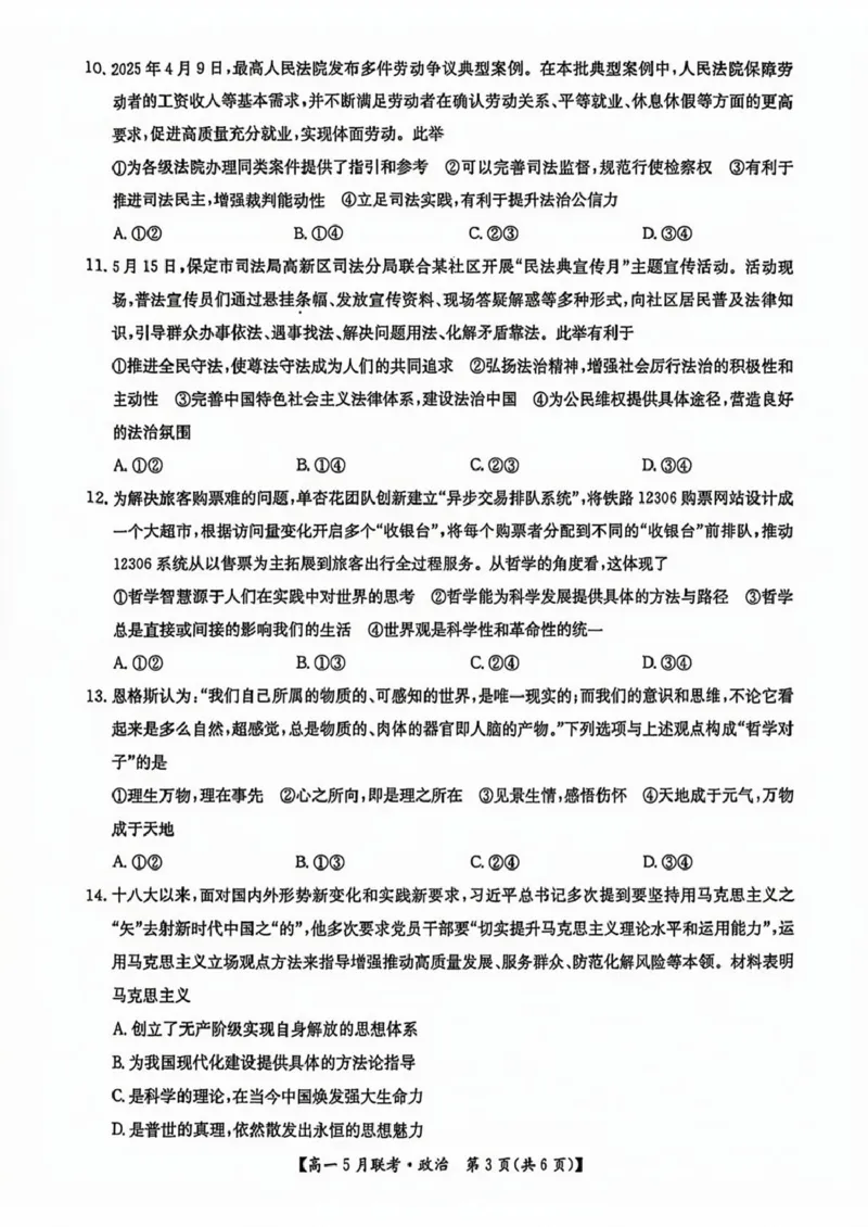河南省洛阳市强基联盟2024-2025学年高一下学期5月月考政治试题（PDF版，含解析）_2024-2025高一（7-7月题库）_2025年6月7.10新增_0613河南省洛阳市强基联盟2024-2025学年高一下学期5月月考