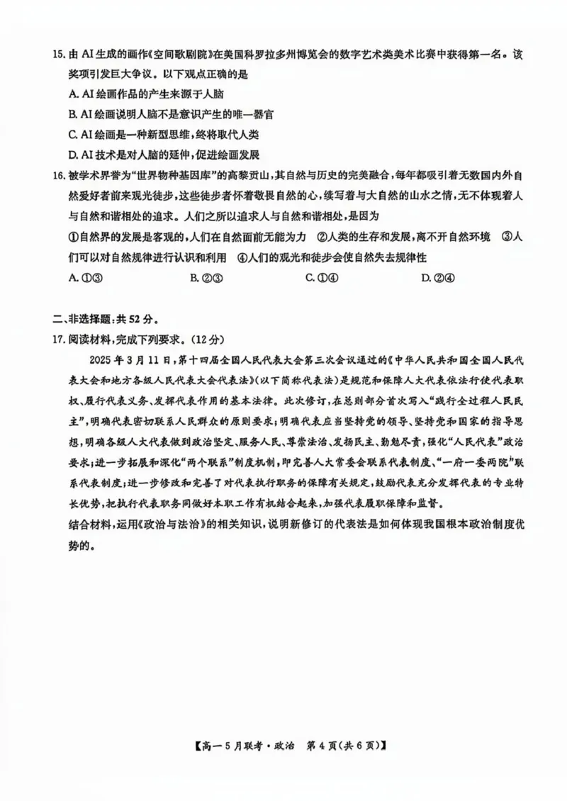 河南省洛阳市强基联盟2024-2025学年高一下学期5月月考政治试题（PDF版，含解析）_2024-2025高一（7-7月题库）_2025年6月7.10新增_0613河南省洛阳市强基联盟2024-2025学年高一下学期5月月考